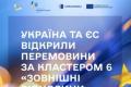 Україна та ЄС розпочали переговори щодо зовнішньої політики та безпеки в рамках шостого кластера