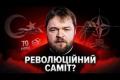 Саміт НАТО: 70 мільярдів євро допомоги, ліцензія на "Петріоти" та нова роль України