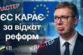 Європейський удар по Сербії: Як відкат реформ заблокував шлях до ЄС та чому це урок для України