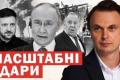 Росія втрачає підтримку: прильоти по складах, падіння рейтингів Путіна та новий пакет санкцій США