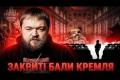 Феодальна Росія: як еліта святкує, а народ стоїть у чергах
