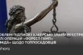 Рейдерське захоплення підприємств у Києві: деталі справи "Форест Гамп" та "Феміда"