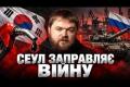 Південна Корея: Паливом для агресії чи партнером миру?