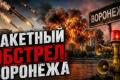 ЗСУ завдали удару по військовому заводу в Воронежі: українські ракети вражають цілі в глибокому тилу Росії