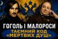 Російські літературознавці маніпулюють спадщиною Гоголя: розкрито сенс образу Чичикова