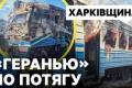 Російський удар по потягу на Харківщині: одна людина загинула, восьмеро поранених