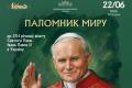 Україна відзначає 25-річчя історичного візиту Папи Івана Павла ІІ мистецьким вечором