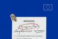 Делегація ЄС в Україні шукає експерта з бюджетних питань: деталі вакансії