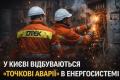 ДТЕК пояснив причини точкових аварій у Києві та звернувся до містян
