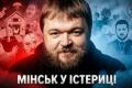 Ультиматум Зеленського: як Київ змусив Лукашенка та його пропагандистів втратити контроль