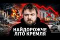 Літо 2026: Українські дрони завдали російській економіці збитків на 1% ВВП, паралізувавши експорт та логістику