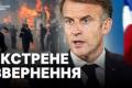 Франція в стані гніву та сорому: Макрон про заворушення та шляхи виходу з кризи