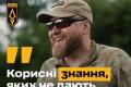 Сержант бригади «Ахіллес» назвав життєво важливі навички, яких не вчать у школі