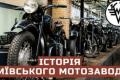 Київський мотозавод: Від військових майстерень до символу українського машинобудування