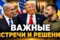 Трамп, Зеленський та Нетаньяху: підсумки зустрічі та перспективи підтримки України