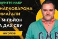 Наркоділок Кузнєцов намагався відкупитися від СБУ за $1 млн, згадуючи голову відомства Малюка