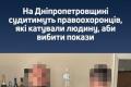 На Дніпропетровщині експравоохоронців судитимуть за катування чоловіка