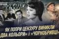Від «Пісні для партії» до «Двох кольорів»: Як музика 60-х формувала культурний код України