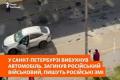 Підполковник РФ загинув у вибуху авто в Санкт-Петербурзі, його дружину госпіталізували