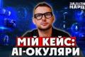 Майбутнє на обличчі: Як смарт-окуляри змінюють повсякденність та що чекати від Google у 2026 році