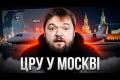 Візит директора ЦРУ до Москви: обмін полоненими, енергетичне перемир'я чи попередження про ескалацію?