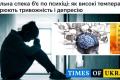 Аномальна спека в Україні та Європі провокує тривожність і панічні атаки
