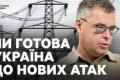 Київський енергетичний вузол під прицілом: як Україна готується до нових атак на енергетику