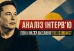 Аналіз свіжого інтерв’ю Ілона Маска журналу The Economist, основні хайлайти