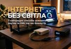 Безперебійне живлення роутера та оптоволокна (GPON/ONU) під час блекаутів у 2026 році: ТОП Mini-UPS, кабелі-перехідники та чесний розрахунок часу роботи