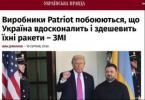 Страх української конкуренції: чому американські оборонні компанії гальмують виробництво Patriot