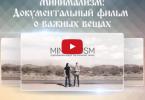 Минимализм: документальный фильм о количестве вещей, которое потребляет человечество (Видео)