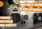 Asic Bitmain Antminer L3+ / D3 / S9 чистка и обслуживание Asic Bitmain Antminer L3+ / D3 / S9 чистка и обслуживание