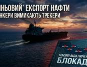 «Тіньовий» експорт нафти: танкери масово вимикають трекери в Ормузькій протоці