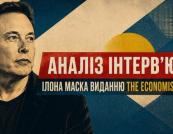 Аналіз свіжого інтерв’ю Ілона Маска журналу The Economist, основні хайлайти