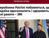 Страх української конкуренції: чому американські оборонні компанії гальмують виробництво Patriot