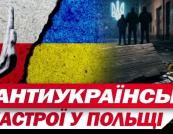 Антиукраїнська істерія в Польщі може стати більшою проблемою, ніж Угорщина Орбана 