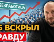 Центробанк РФ розкрив правду про економіку: приховане безробіття та обвал будівництва