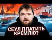 Корейська компанія Панстар шукає новий шлях: Північний морський шлях під контролем Кремля