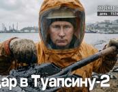 Екологічна катастрофа у Туапсе та зерновий скандал з Ізраїлем: підсумки 1526-го дня війни