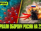 Українські Сили Оборони прорвали оборону ворога на 25 км: Звільнено шість населених пунктів