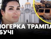 Пропагандистка Трампа Лора Лумер в Україні: чи змінить це позицію США?