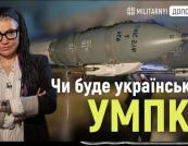 Український аналог УМПК: на якій стадії розробка та чи є вона актуальною