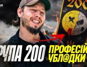 «Група-200»: від жарту до бойового ордену. Історія найзухваліших