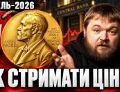 Нобелівські лауреати з економіки пояснили, чому центральні банки впливають на наше майбутнє