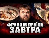 Франція на барикадах: хто заплатить за державний борг?
