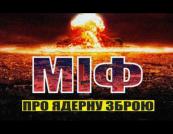 Чи загрожує людству ядерний апокаліпсис: Аналіз реальних ризиків та міфів