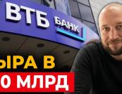 Ну вот и все. Банк Путина для войны ВТБ на грани краха