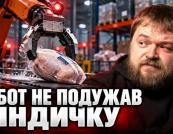 Заморожена індичка проти штучного інтелекту: чому рутина перемагає футурологію