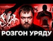 Уряд на роздоріжжі: Зеленський готує масштабні кадрові перестановки