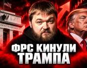 ФРС США пішла проти Трампа: Підвищення ставки кидає виклик Білому дому